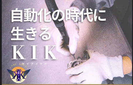 自動化の時代に生きるKIK。工具で部品を加工する手元とKIKのロゴ